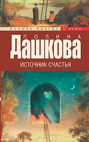 Источник счастья. Кн. 1 : роман