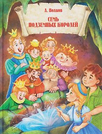 Семь подземных королей