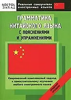 Грамматика китайского языка с пояснениями и упражнениями. Средний уровень