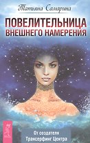 Повелительница внешнего намерения