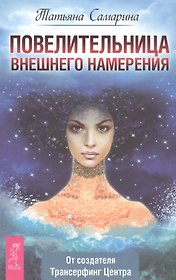 Повелительница внешнего намерения