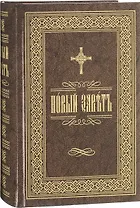 Новый Завет на церковнославянском языке