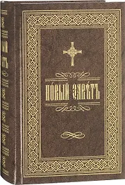 Новый Завет на церковнославянском языке