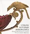 Стекло, которым любовались. Шедевры XVI-XX веков в собрании Государственного Эрмитажа - 0