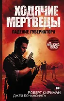 ХодячиеМертвецы. Падение Губернатора : роман