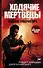 ХодячиеМертвецы. Падение Губернатора : роман - 0