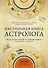 Настольная книга астролога. Вся астрология в одной книге - от простого к сложному - 0