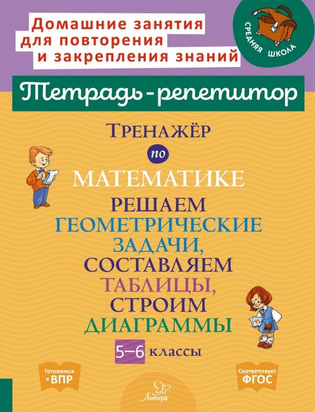 

Тренажёр по математике. Решаем геометрические задачи, составляем таблицы,строим диаграммы 5-6 классы