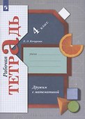 Математика. 4 класс. Дружим с математикой. Рабочая тетрадь - 1