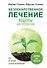 Безлекарственное лечение. Рецепты натуропатии - 0