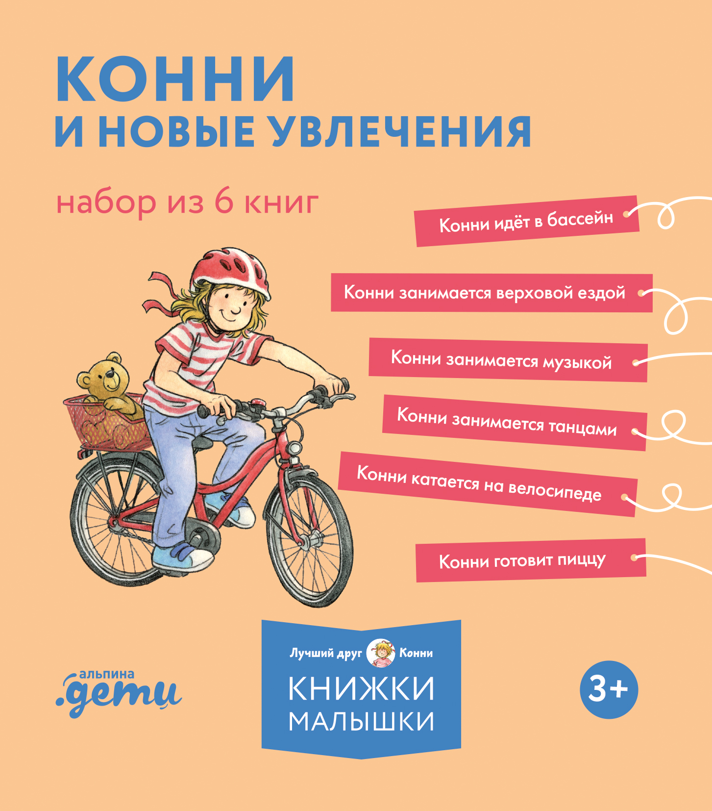 Обложка книги «Конни и новые увлечения. Набор из 6 книг»