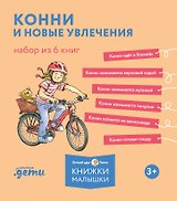 Конни и новые увлечения. Набор из 6 книг