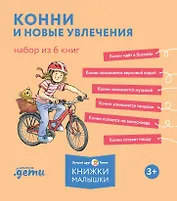Конни и новые увлечения. Набор из 6 книг