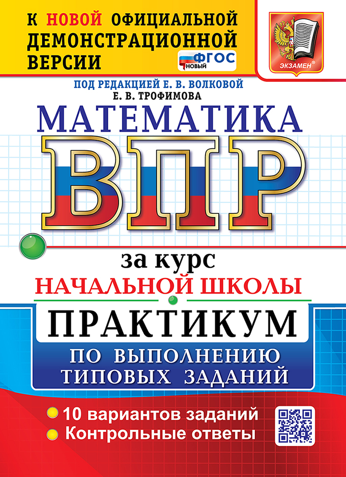 Обложка книги «Математика: Всероссийская проверочная работа за курс начальной школы: практикум по выполнению типовых заданий. 10 вариантов заданий. Контрольные ответы. ФГОС НОВЫЙ»