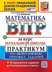 Математика: Всероссийская проверочная работа за курс начальной школы: практикум по выполнению типовых заданий. 10 вариантов заданий. Контрольные ответы. ФГОС НОВЫЙ