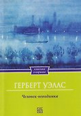 Человек-невидимка - 0