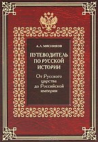 Путеводитель по русской истории. Книга вторая. От Русского царства до Российской империи