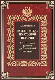 Путеводитель по русской истории. Книга вторая. От Русского царства до Российской империи