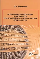 Организация и обеспечение безопасности информационно-технологических сетей и систем : учебник