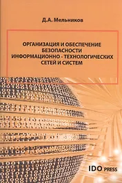 Организация и обеспечение безопасности информационно-технологических сетей и систем : учебник