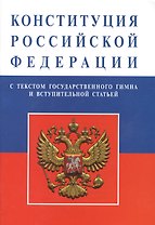 Конституция Российской Федерации (с текстом гимна)