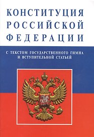 Конституция Российской Федерации (с текстом гимна)
