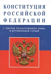 Конституция Российской Федерации (с текстом гимна)