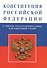Конституция Российской Федерации (с текстом гимна) - 0