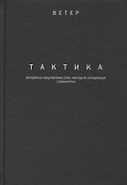 Тактика
