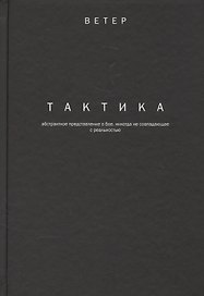 Тактика
