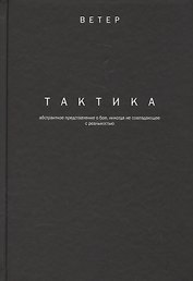 Тактика