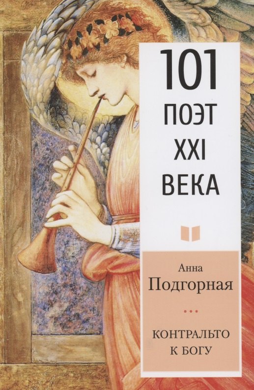 

Контральто к Богу