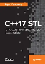 C++17 STL. Стандартная библиотека шаблонов