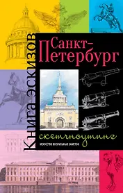 Санкт-Петербург. Книга эскизов. Искусство визуальных заметок. (пушка)
