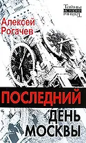 Последний день Москвы