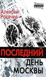 Последний день Москвы