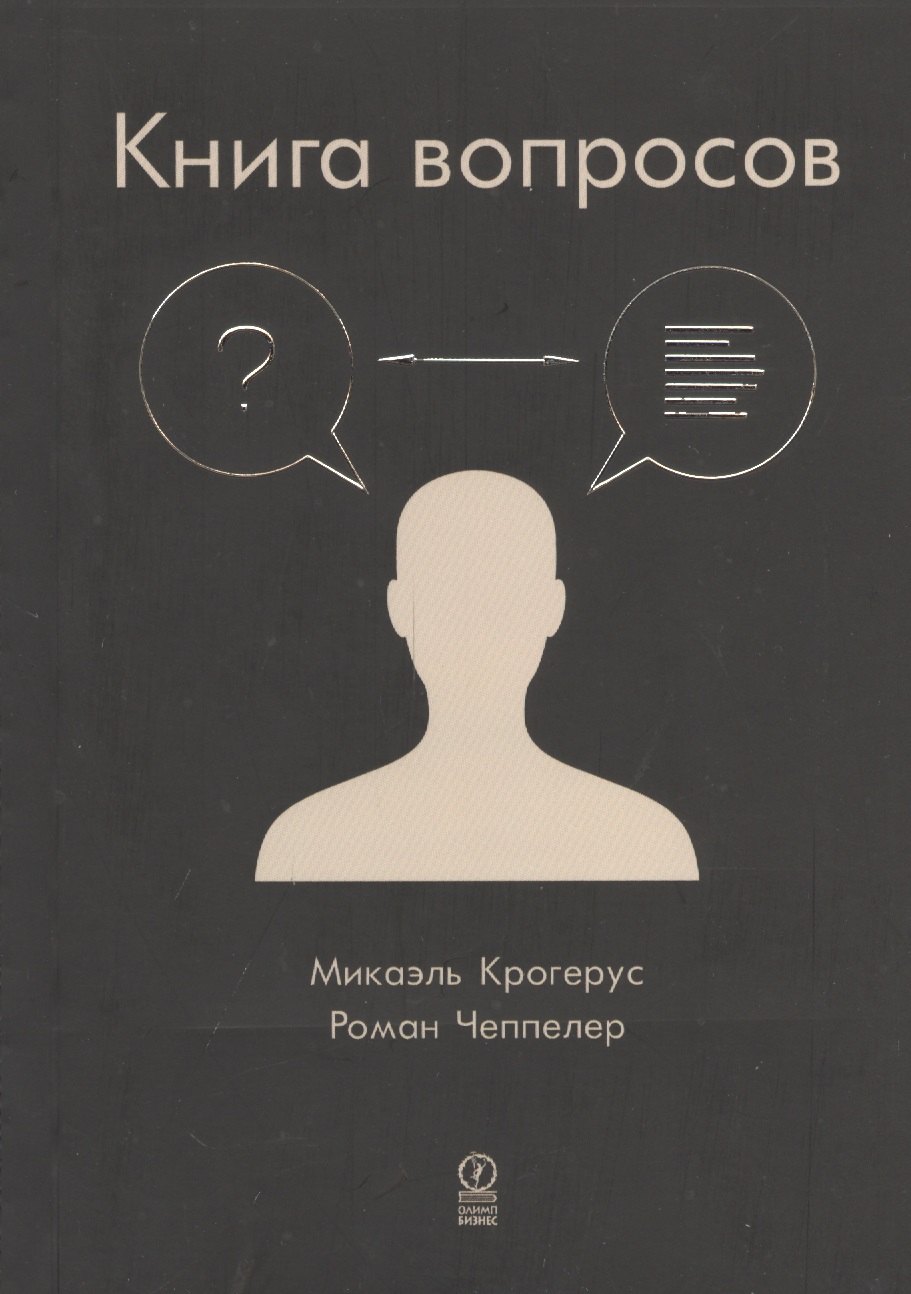 

Книга вопросов