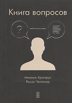 Книга вопросов