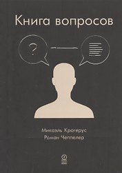 Книга вопросов
