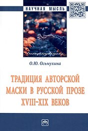Традиция авторской маски в русской прозе XVIII-XIX вв.