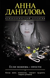 Если можешь-прости