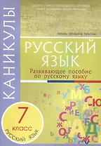 Каникулы. Русский язык 7 класс.