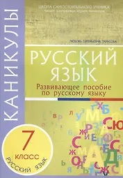 Каникулы. Русский язык 7 класс.