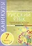Каникулы. Русский язык 7 класс. - 0