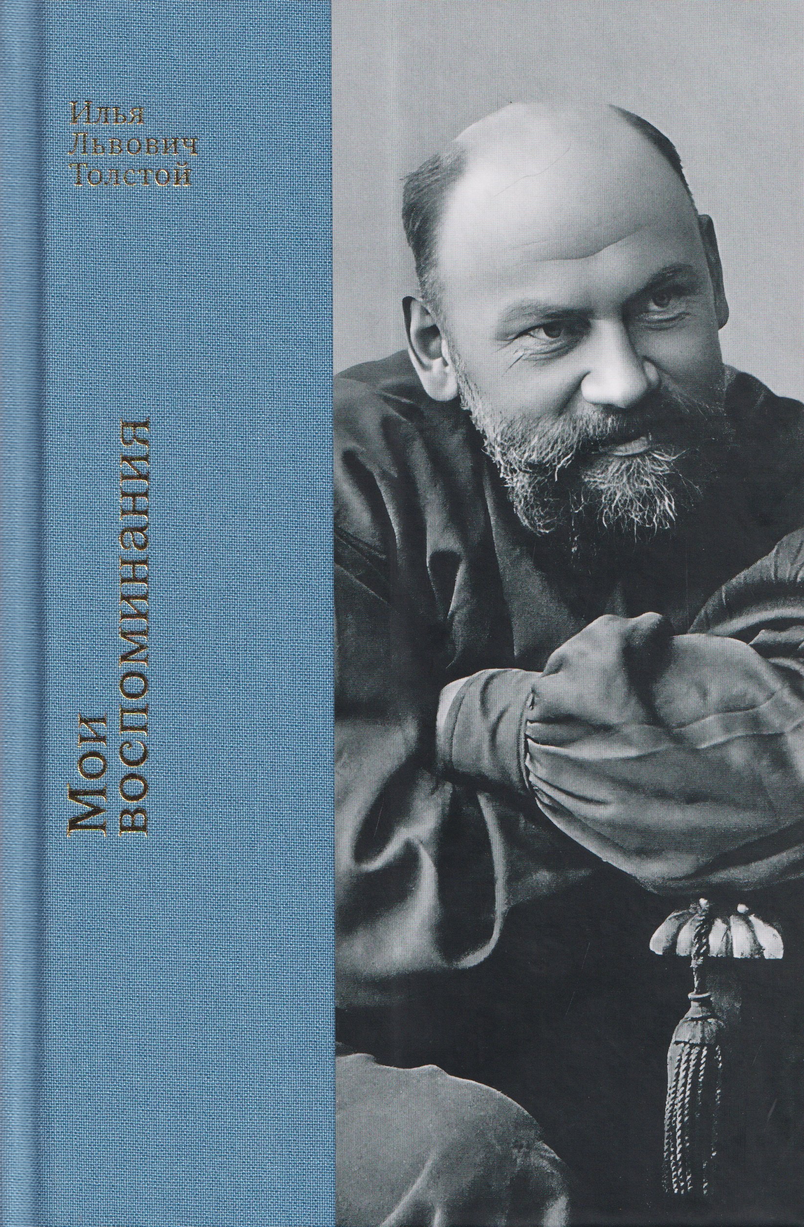 

Мои воспоминания