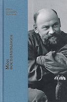 Мои воспоминания