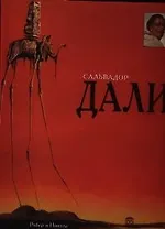 Сальвадор Дали