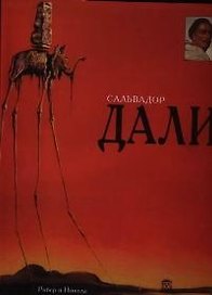 Сальвадор Дали