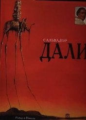 Сальвадор Дали