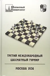 Третий международный шахматный турнир. Москва 1936